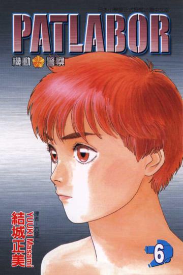 PATLAB0R機動警察(6)
