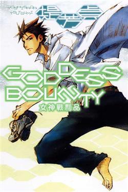 GODDESS BOUNTY~女神戰利品全