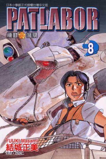 PATLAB0R機動警察(8)