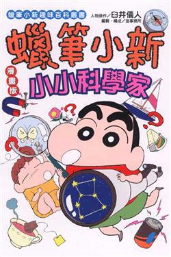 蠟筆小新漫畫版~小小科學家全