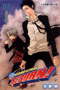家庭教師HITMAN REBORN!(16)