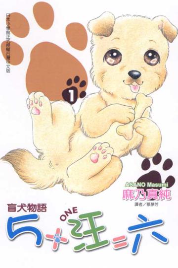 盲犬物語5+汪=六(1)