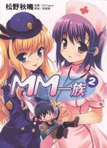 MM一族(2)