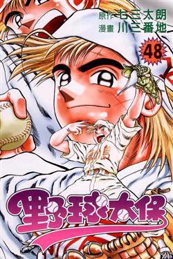 野球太保（48）