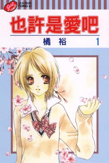也許是愛吧（1）