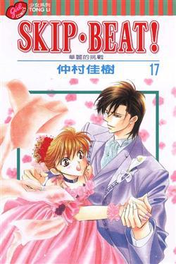 SKIP.BEAT!華麗的挑戰(17)