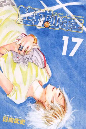 籃球少年王（17）