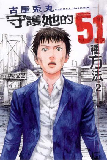 守護她的51種方法（2）