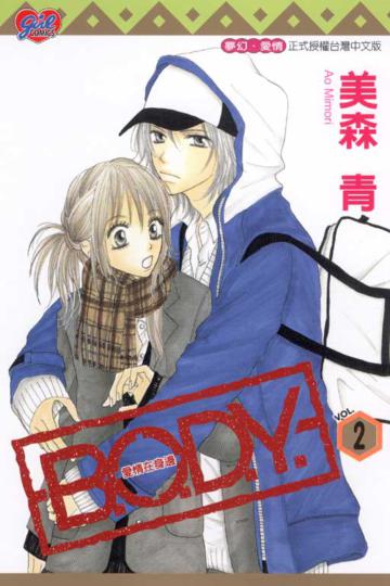B．O．D．Y：愛情在身邊（2）