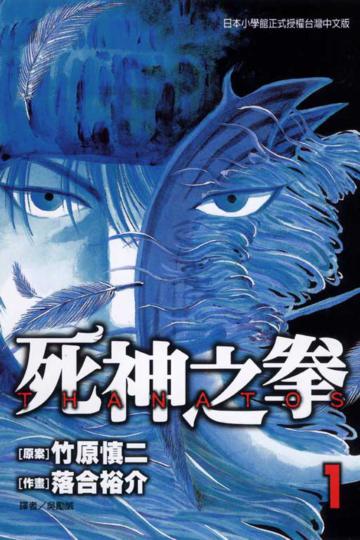 死神之拳:THANATOS(1)