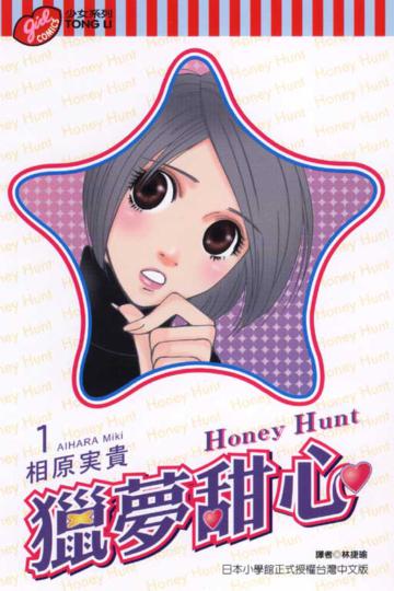 獵夢甜心 Honey Hunt(1)