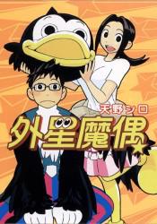 外星魔偶全