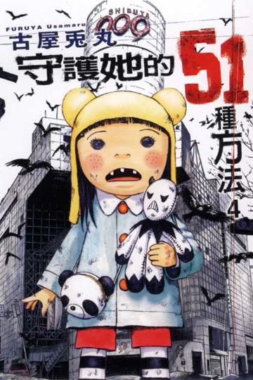 守護她的51種方法(4)