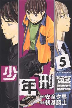 少年刑警（5）