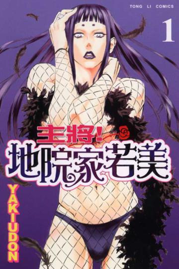 主將!地院家若美(1)