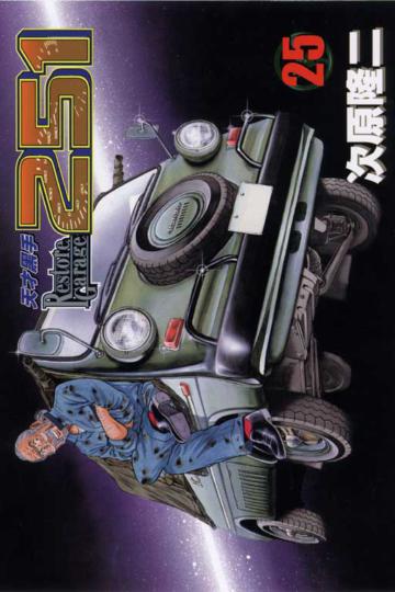 天才黑手251(25)
