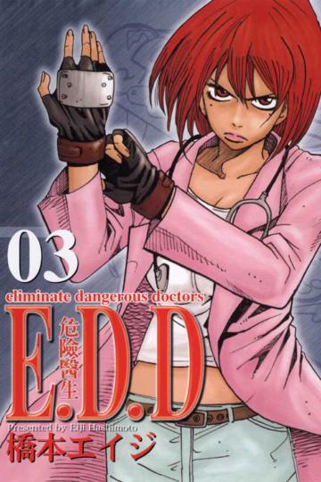 E.D.D.危險醫生(3)