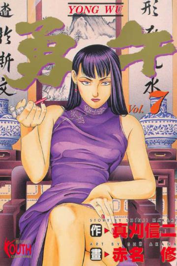 勇午（7）
