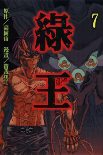 綠王(7)
