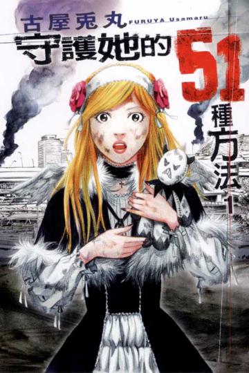 守護她的51種方法(1)