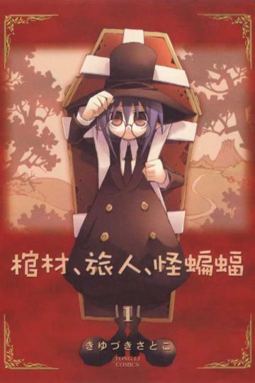 棺材、旅人、怪蝙蝠（1）