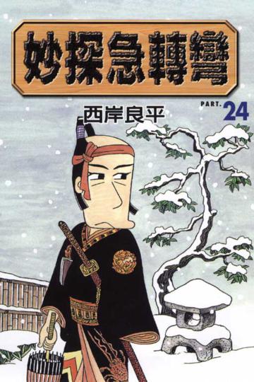 妙探急轉彎(24)