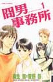 冏男事務所(1)