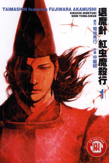 退魔針紅虫魔殺（1）