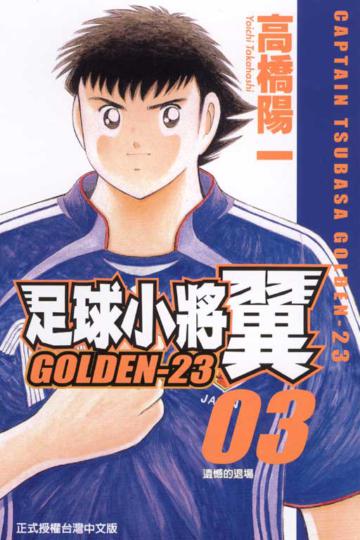 足球小將翼GOLDEN23( 3)