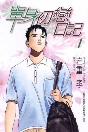 單身初戀日記(1)