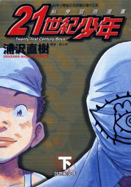 21世紀少年(下)