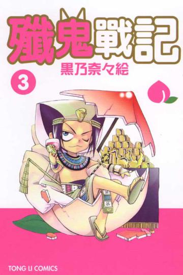 殲鬼戰記(3)