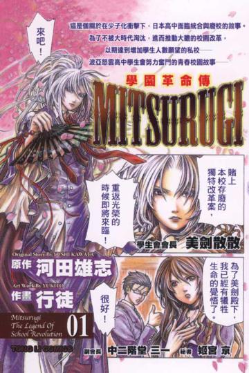 學園革命傳 MITSURUGI（1）