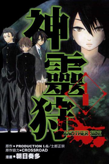 神靈狩 ANOTHER SIDE( 1)