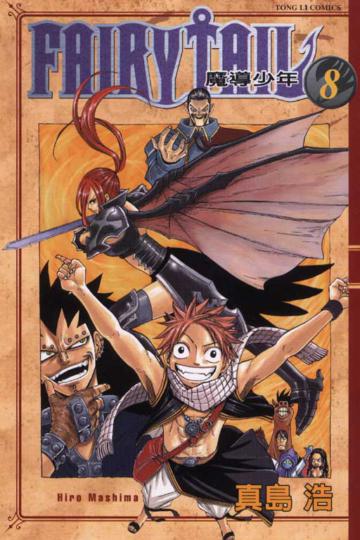 FAIRY TAIL魔導少年(8)