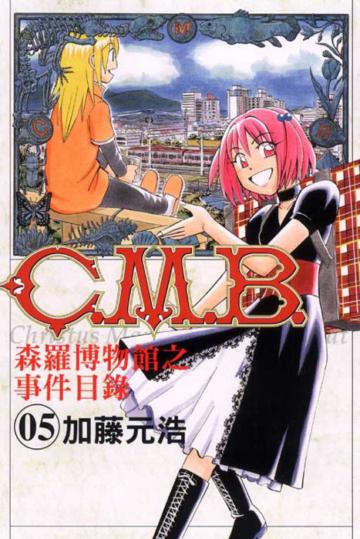 C.M.B.森羅博物館之事件目錄(5)
