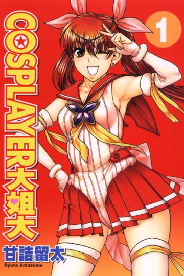 COSPLAYER大姐大(1)