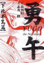 勇午~下北半島篇全