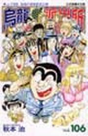 烏龍派出所(106)