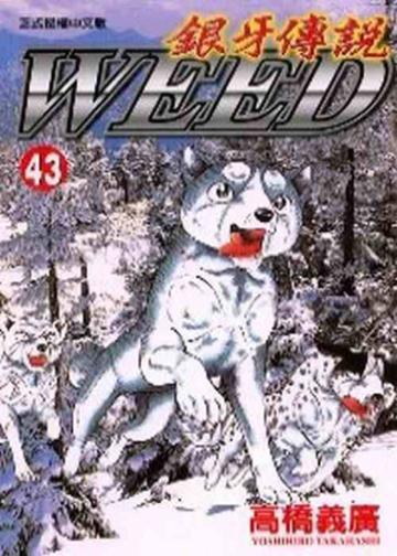銀牙傳說(43)