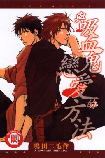 與吸血鬼戀愛的方法　全