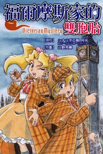福爾摩斯家的雙胞胎全