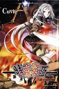 特蘿蒂亞：魔女的鐵鎚（1）