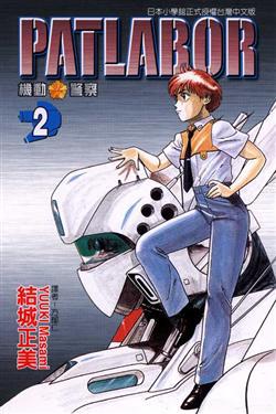 PATLAB0R機動警察(2)