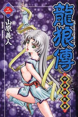 龍狼傳 中原繚亂篇 2