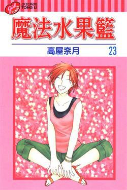 魔法水果籃（23）（完）