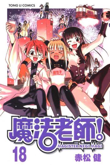 魔法老師（18）