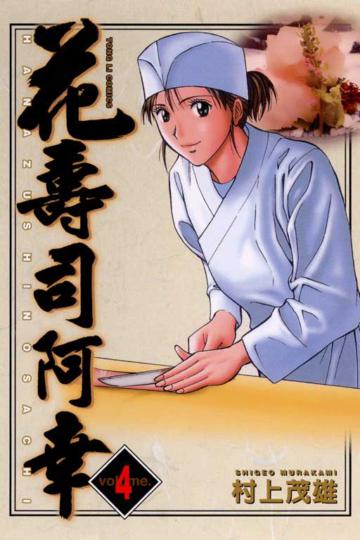 花壽司阿幸(4)