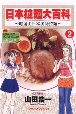日本拉麵大百科（2）