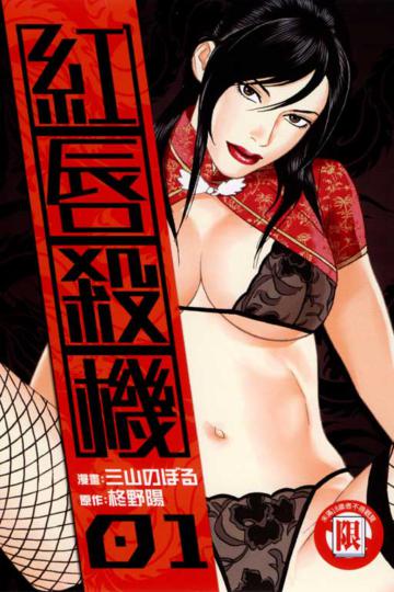 紅唇殺機（1）